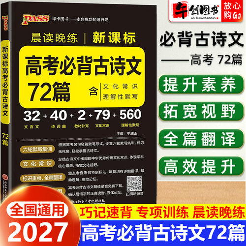 2027新高考必背古诗文72篇高中语文古诗文口袋书小册子新课标古诗词晨读晚练随身备高一二三专项训练辅导资料全国通用pass绿卡图书