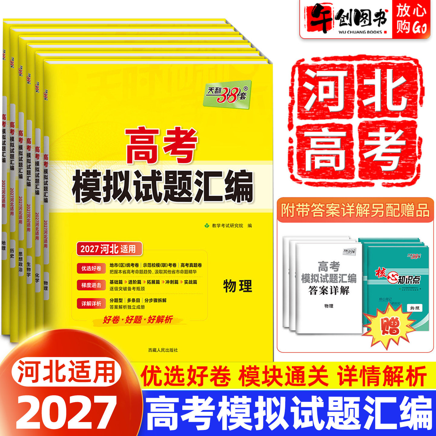 河北专用】2027新高考模拟试题汇编语文数学英语物理化学生物政治历史地理河北省专版高中高三复习模拟冲刺卷资料天利三十八套38套