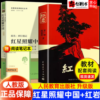 【人民教育出版社】红星照耀中国和红岩原著完整版昆虫记正版初中八年级上册飞向太空港寂静的春天星星离我们有多远课外阅读无删减