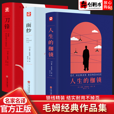 3册毛姆作品集全套刀锋面纱人生
