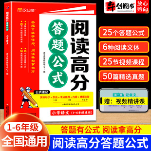 官方正版汉知简小学语文阅读高分答题公式一二三四五六年级人教版通用阅读理解满分答题模板专项训练三段式技巧每日一练专项训练书