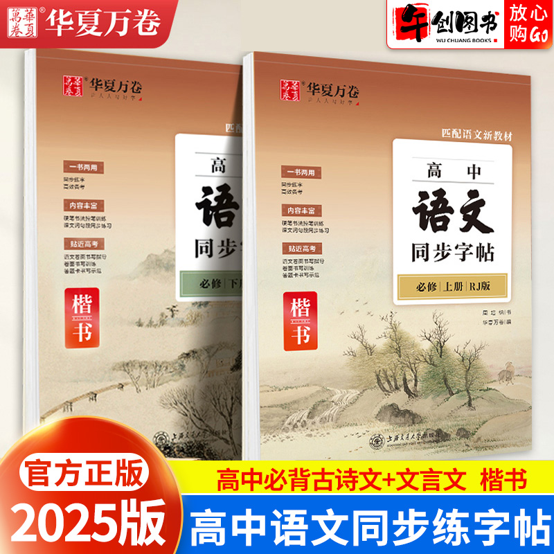 2025高中语文同步字帖高一必修上册下册人教版新教材楷书硬笔钢笔正楷临摹练字本周培纳高中生练字必背古诗文文言文字加分华夏万卷