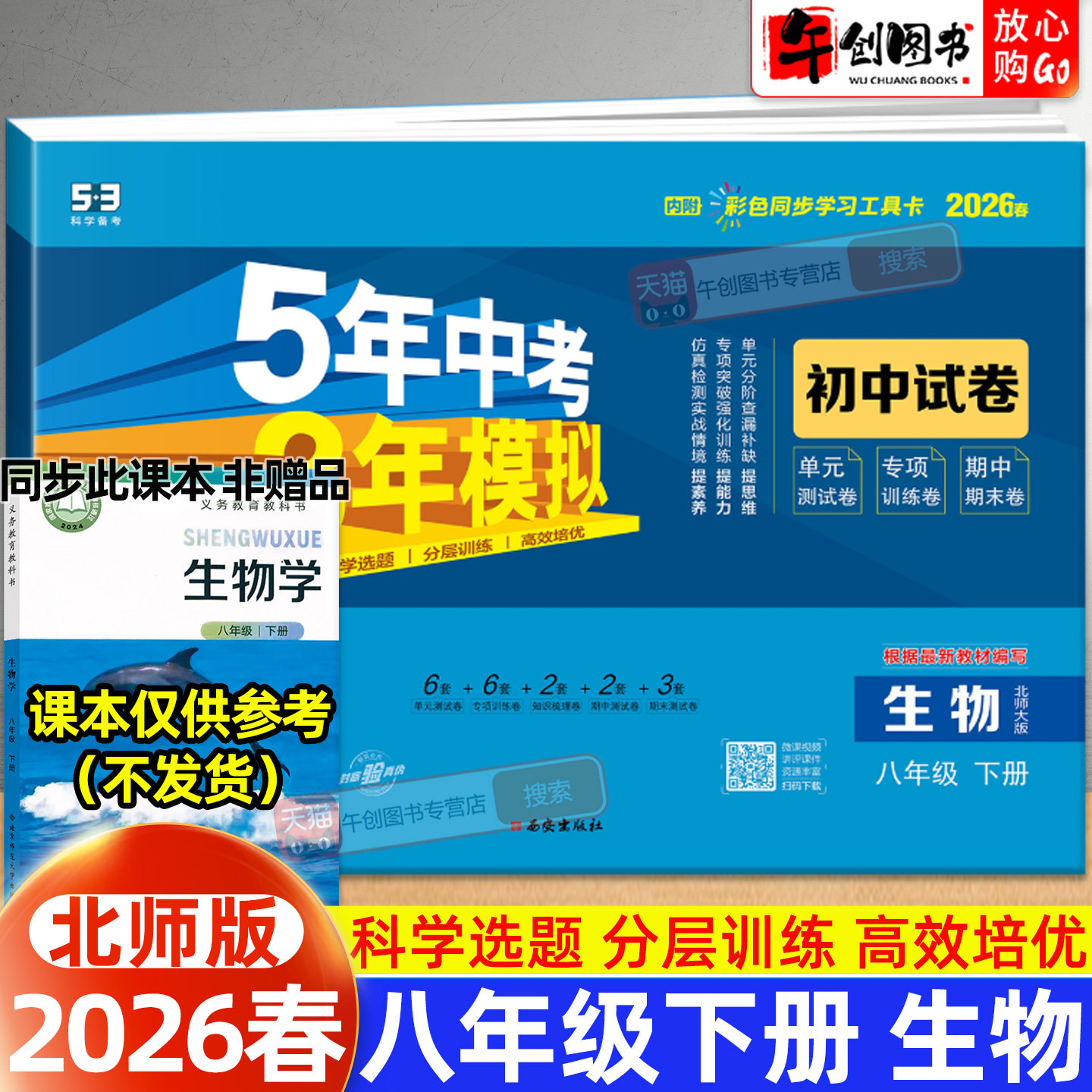 2026春新版53初中试卷八年级下册生物北师大版 初中初二8下同步五年中考三年模拟单元期中期末单元专项练习复习冲刺测试卷子曲一线