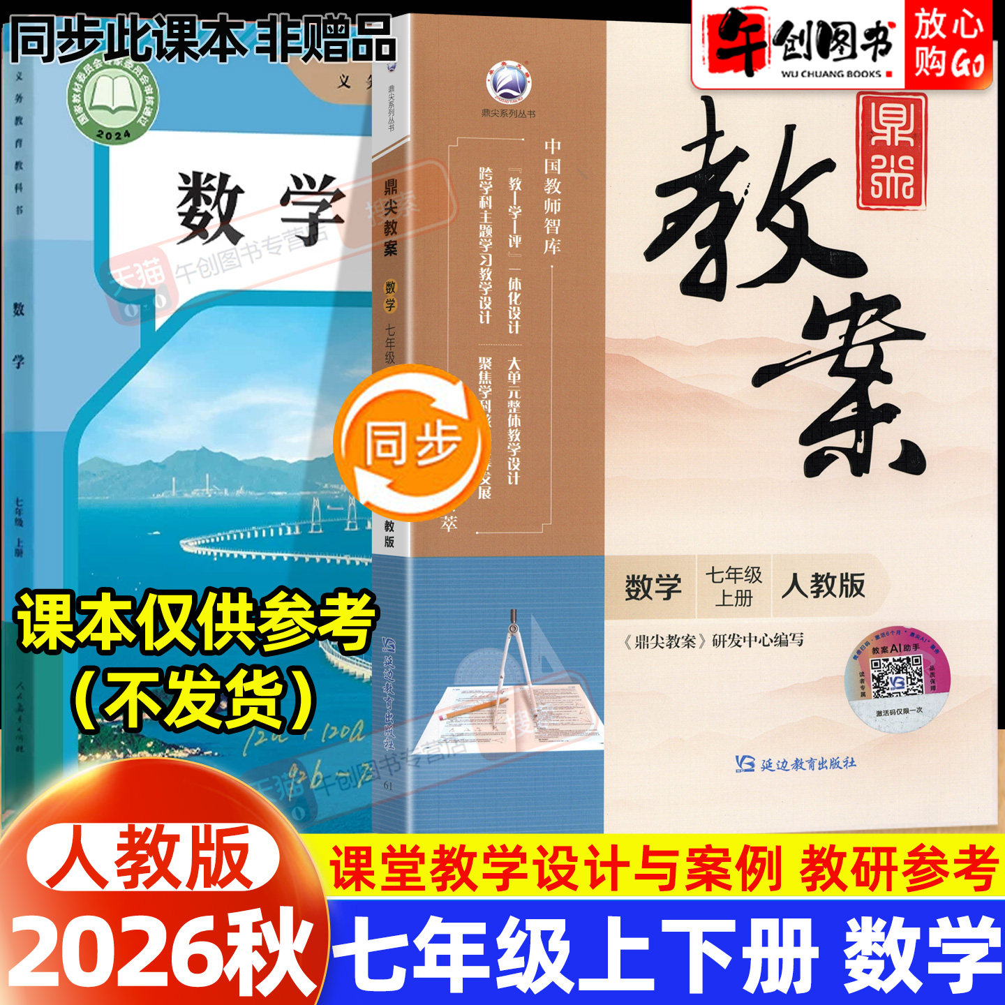 2026秋新版鼎尖教案七年级上册初中数学人教版教案书教师专用 初一七下7下教材同步全面解读教学设计案例优化讲课助手附送电子课件图片