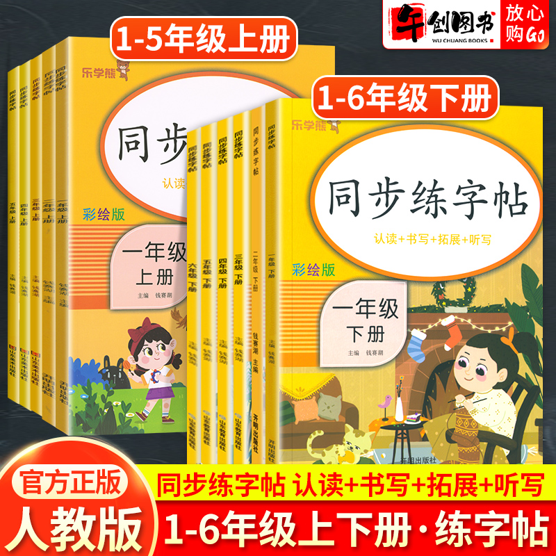 2024新版乐学熊同步练字帖一二三四五六年级上册下册人教版小学生