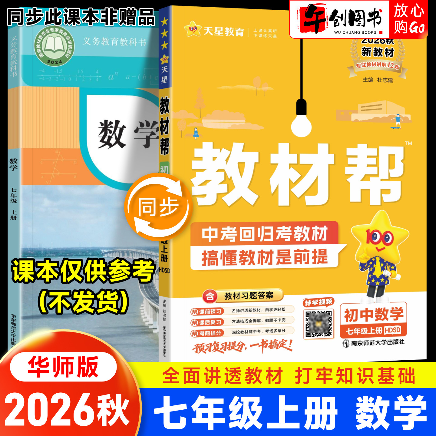 2026秋新版天星教育教材帮七上数学华师大版 初中初一七7年级下册教材同步课文完全解读详解析课前预习课后复习知识点梳理辅导资料