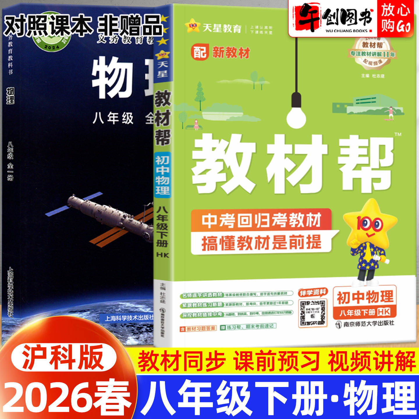2026春新版天星教育教材帮八下物理沪科版 初中初二八年级下册8下教材同步课文详解析全解读课前预习课后复习知识点梳理辅导资料书