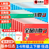 教材同步训练题学霸单元 全品小复习语文数学英语小学一二三四五六年级上下册人教版 期中末试卷 外研版 冀教版 北师大版 苏教版