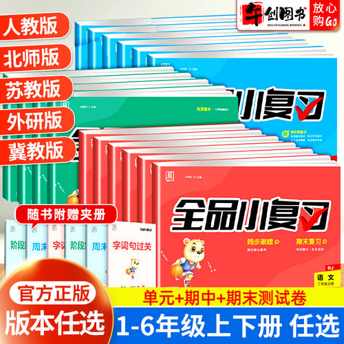 全品小复习期中期末单元