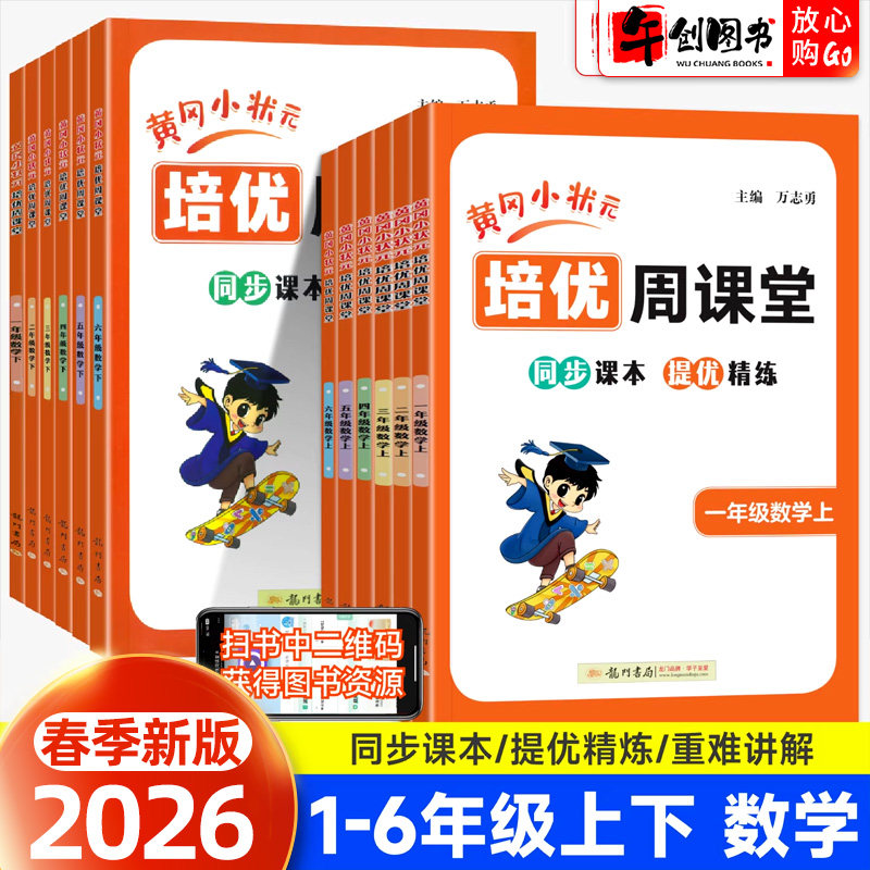 2026新版黄冈小状元培优周课堂一二三四五六年级上下册数学人教版从课本到奥数开发潜能小学奥数专项刷题练习册思维训练辅导工具书
