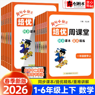 从课本到奥数开发潜能小学奥数专项刷题练习册思维训练辅导工具书 培优周课堂一二三四五六年级上下册数学人教版 2026新版 黄冈小状元