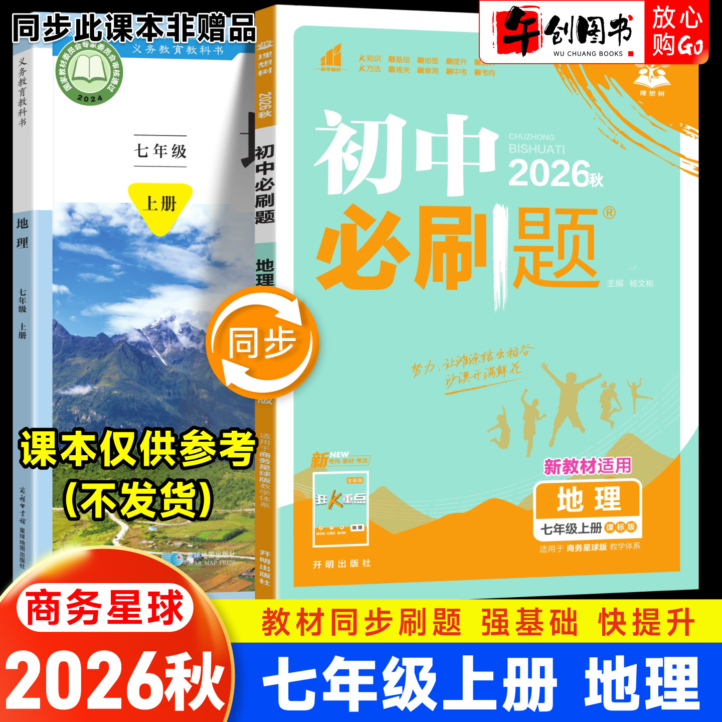 2026秋初中必刷题七年级上册地理商务星球版 初一7下地理教材同步课时练习册课后作业一课一练基础巩固强化培优辅导资料书  理想树