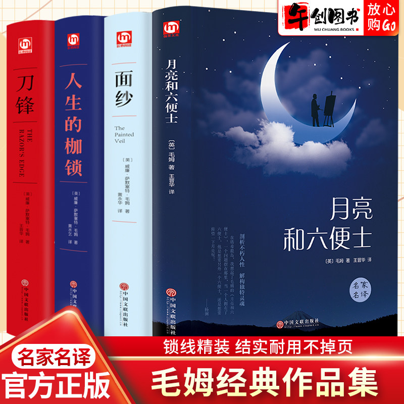 4册毛姆作品集全套刀锋面纱人生