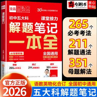 2026全品初中五大科解题笔记一本全语数英物化五合一考点笔记速查速记速学初一二三七八九年级高频知识点考法用法母题解题思路详解