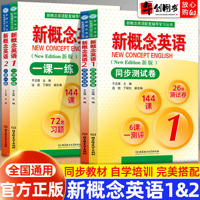 官方正版新概念英语一课一练同步测试卷12北京理工大学出版社新概念英语配套辅导学习丛书英语强化训练 零基础自学入门含参考答案
