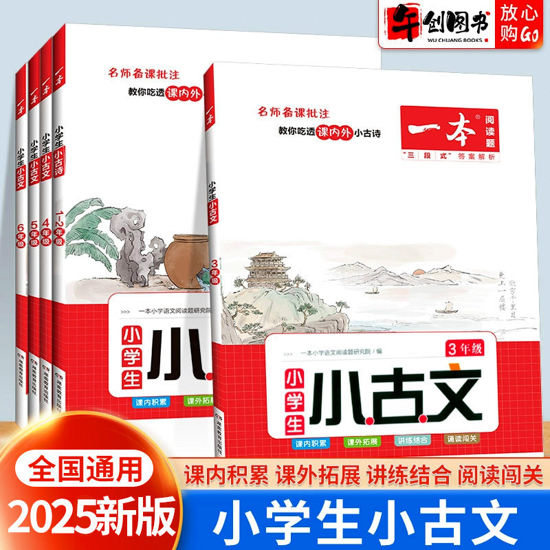 2025新版 一本小学生小古文小古诗一二三四五六年级小学生必背古诗文100篇阅读理解专项训练文言文古诗词短文同步阅读理解真题训练