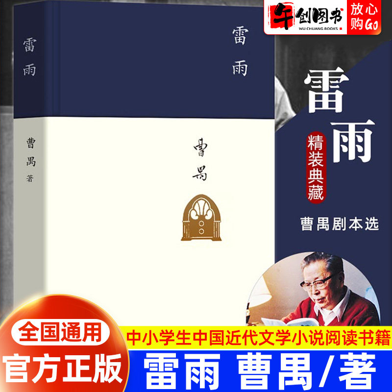 【官方正版】雷雨原著精装曹禺经典戏剧代表作品阅读丛书初高中学生课外阅读书中国近代现代当代文学小说畅销书北京十月文艺出版社