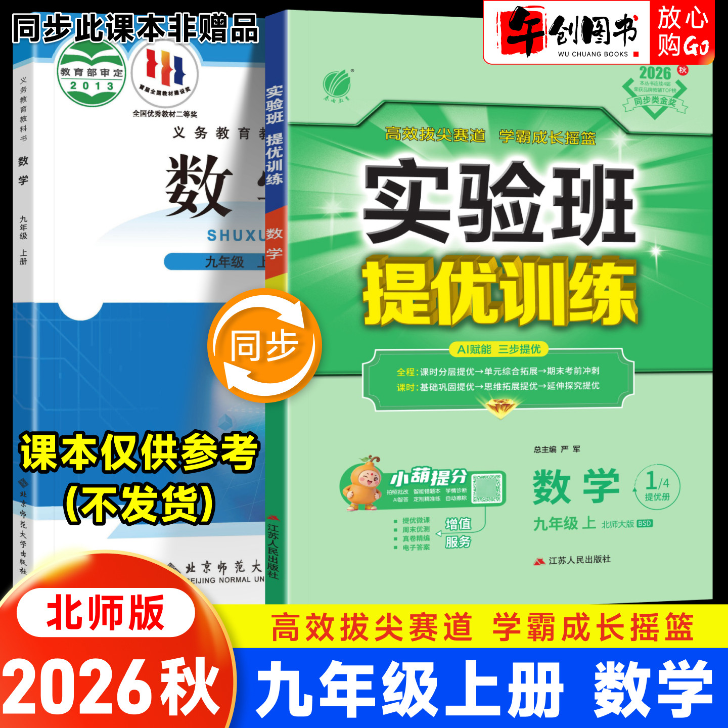 2026秋新版实验班提优训练九上数学北师大版 初中初三9九年级上册教材同步课时训练课后练习题册一课一练巩固培优资料书  春雨教育