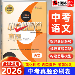 备考2026】中考必刷卷真题试卷语文全国通用 初三中考总复习资料2024-2025年全国初中学业水平考试题精选中考模拟冲刺提升必备至简