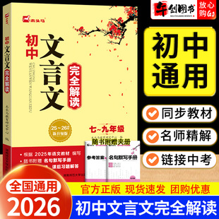 2026木头马初中文言文完全解读一本通七八九年级语文古诗词文言逐字逐句译注及赏析人教部编版初一二三教材同步原文翻译注解资料书