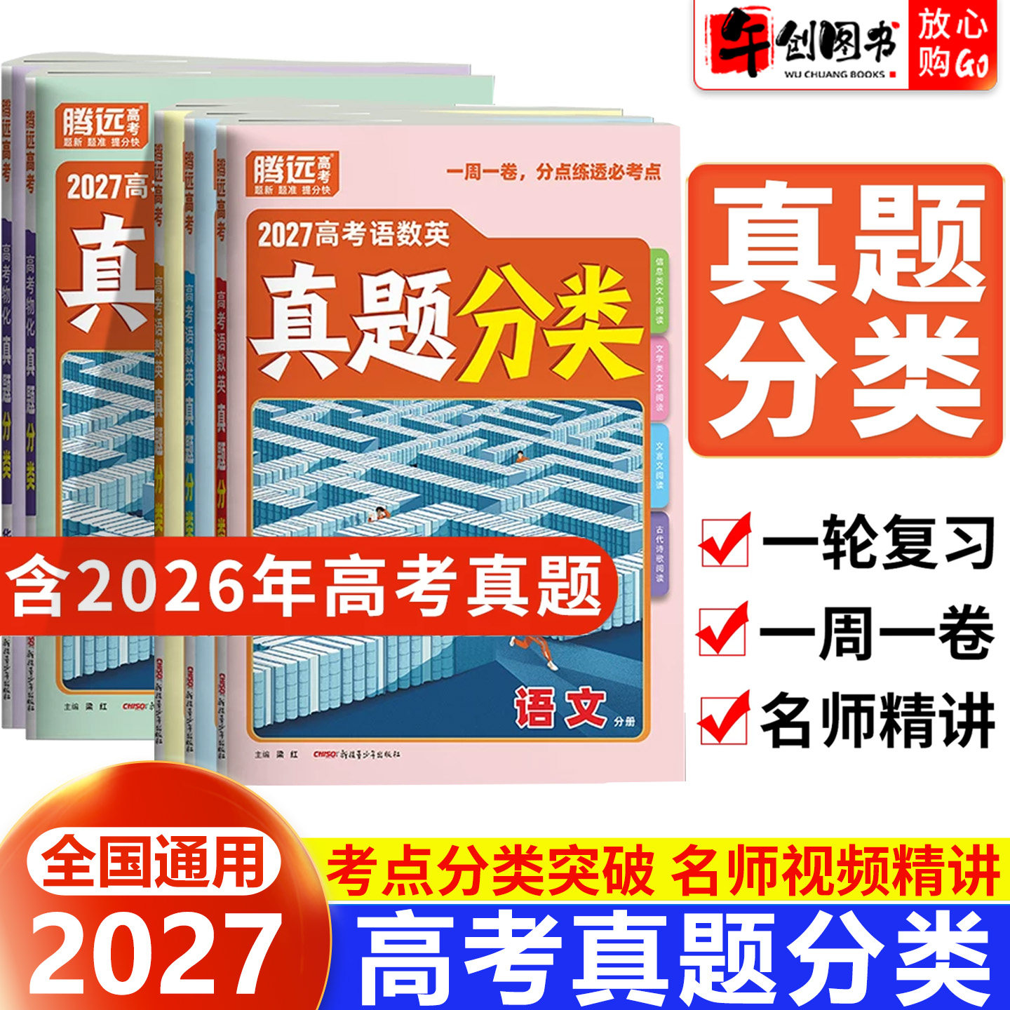 2027万唯腾远五年高考真题分类汇编高考必刷题语文数学英语物理化学高考真题卷含2026年全国历年高考真题试卷全套高三一轮复习资料