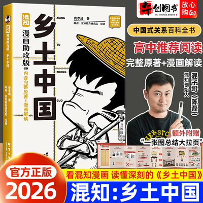 混知漫画助攻版乡土中国原著正版完整版费孝通中国式关系百科全书中国乡土社会传统文化社会科学总论高中生课外阅读经典传统文学书