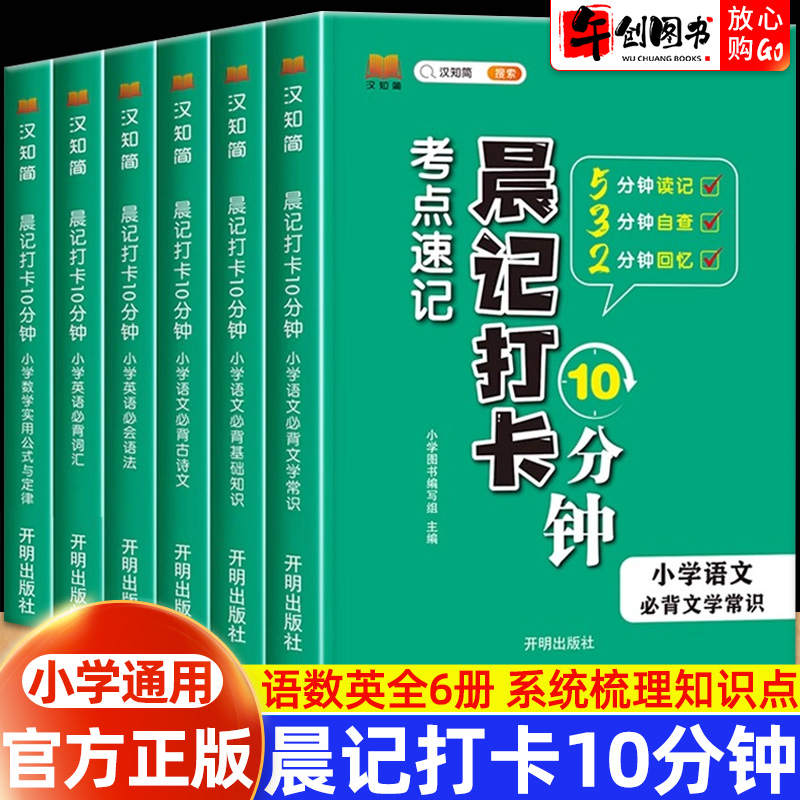 【官方正版】汉知简晨记打卡10分钟考点速记手册1-6年级通用语文必背古诗文学常识基础知识数学实用公式定律英语必背词汇必会语法