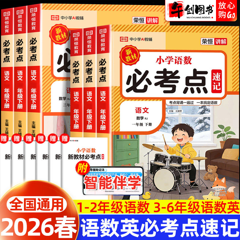 2026春荣恒小学必考点速记一二三四五六年级下册语文数学英语全套知识汇总同步新教材解读学霸课堂笔记重点知识集锦大全强化训练习