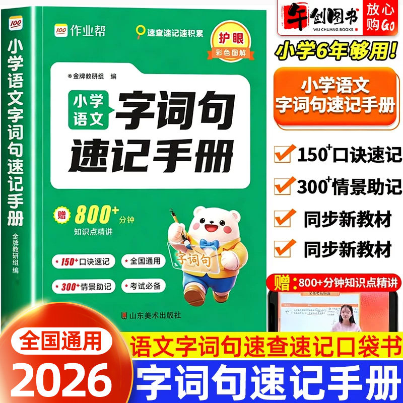 2026新版作业帮小学语文字词句速记手册一二三四五六年级通用语文偏旁部首组词认识字多音易错字形近字近义词反义词多义词速查速记