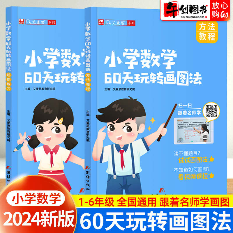 【艾麦思】小学数学60天玩转画图法123456年级图解计算应用题数学强化训练全套配视频课程小学一二三四五六年级上下册专项思维训练