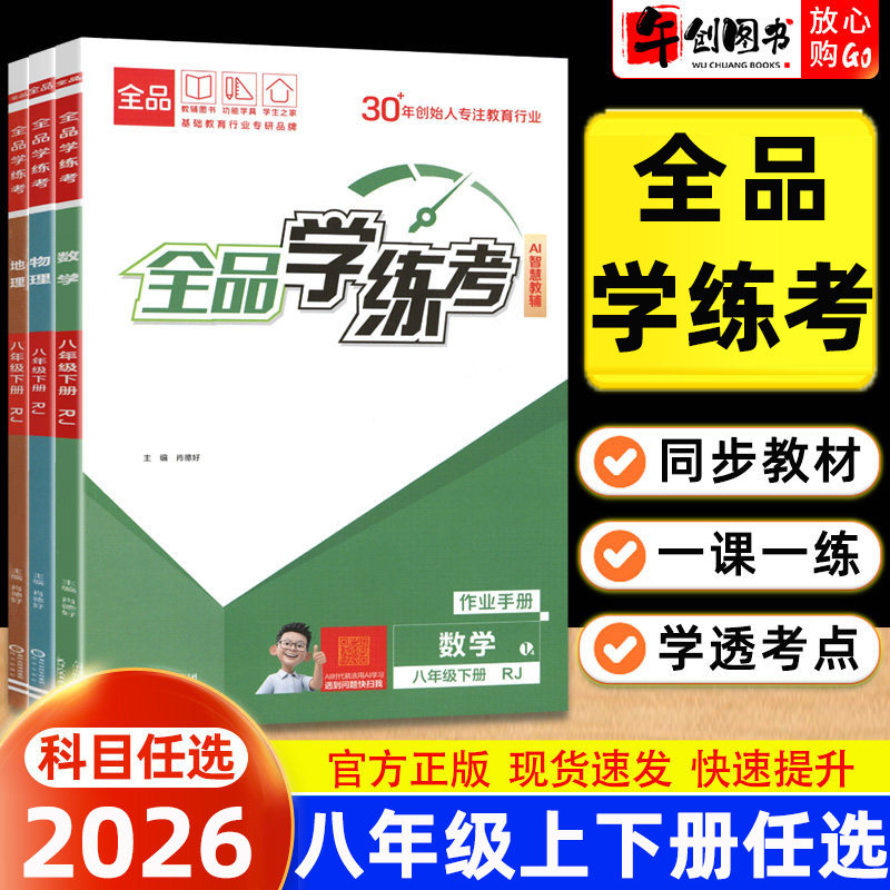 2026全品学练考八上语文道德与法治政治历史地理生物人教版初中初二八年级上册教材同步训练课后练习题册一课一练考点梳理巩固教辅