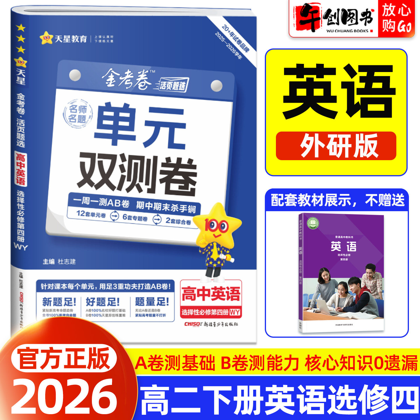 2026天星教育金考卷单元双测卷名师名题高中英语选择性必修第四册外研版高二下册教材同步活页题选周测AB卷单元期中期末综合测试卷