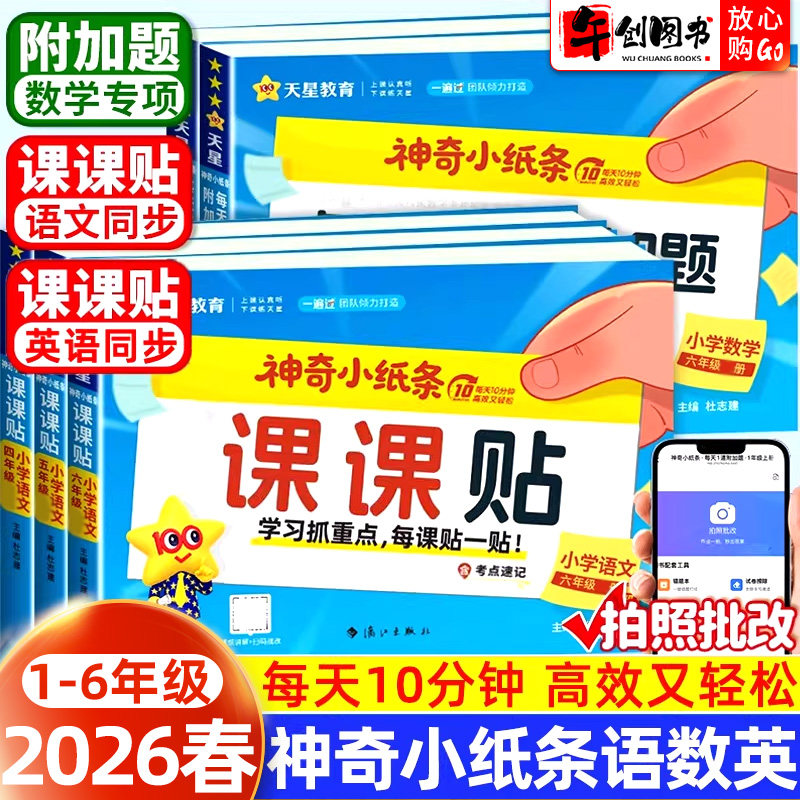 2026天星教育神奇小纸条语文英语课课贴数学附加题小学一二三四五六年级上下册人教版同步课本新版教材课堂笔记预习复习数学练习册