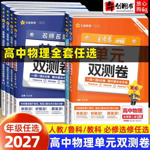 2027天星教育金考卷单元双测卷活页题选物理必修选择性必修一二三册人教鲁科教教版高一高二上下册教材同步周测期中期末综合测试卷