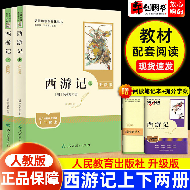 【升级版】西游记原著正版人民教育出版社无删减版全集文言文完整版上下册温儒敏青少年初中生七年级上册课外名著阅读书推荐智慧熊