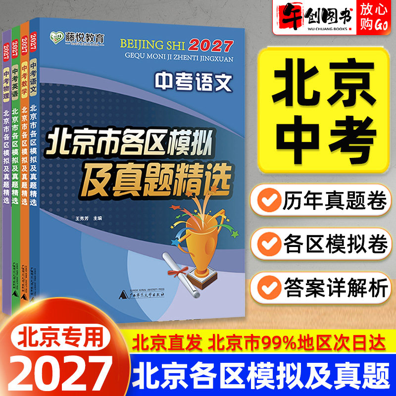 2027北京市各区中考模拟真题精选
