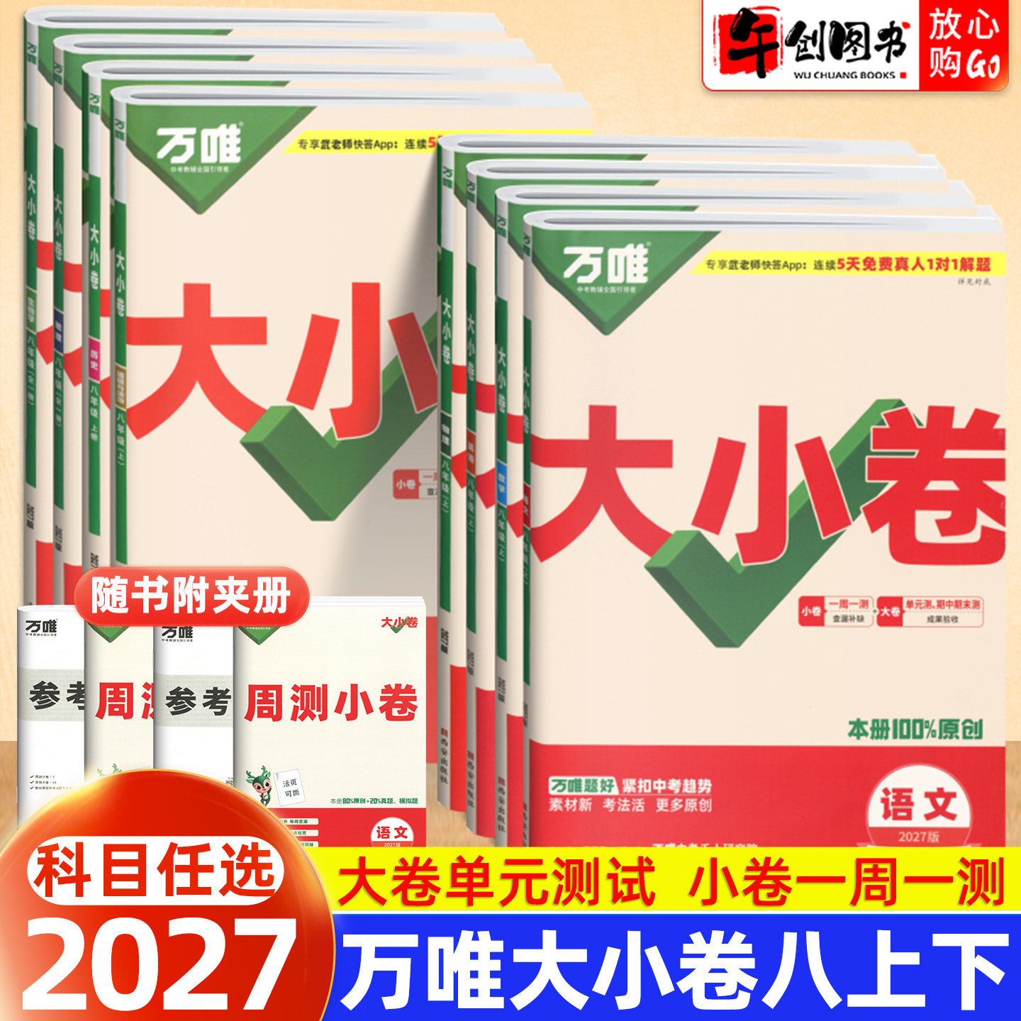 2027版万唯中考大小卷八年级上册语文数学英语物理政治历史地理生物人教版 初二8下教材同步单元检测期中期末综合复习测试卷子万维