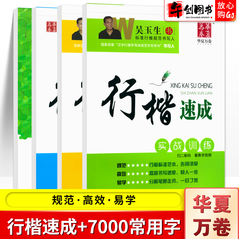 吴玉生行楷字帖笔画偏旁间架结构实战训练7000常用字行楷速成华夏万卷字帖初中高中生大学生成年人写字帖钢笔硬笔书法临摹书写训练