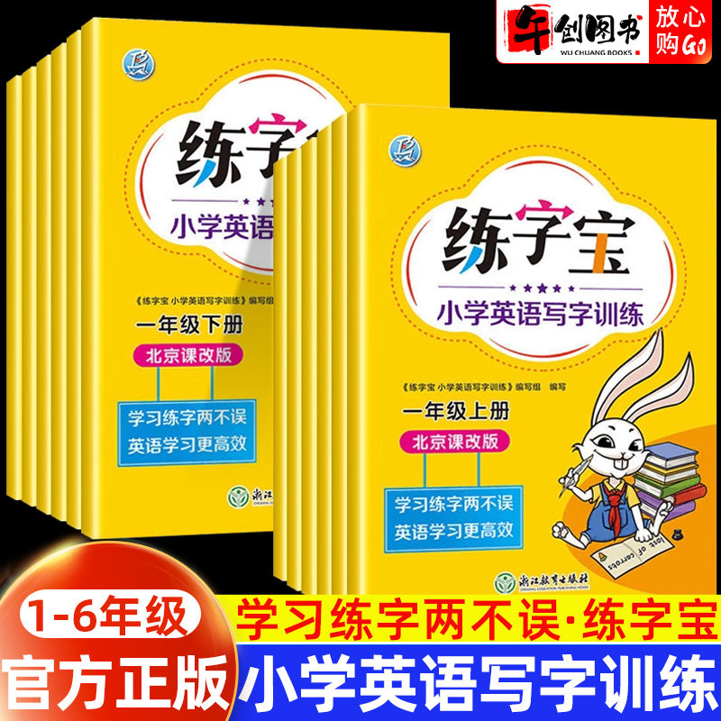 【北京专版】小学生练字宝英语字帖一二三四五六年级上册下册小学生英语字帖同步描写练字帖字母单词写字练习北京课改版官方正版,书籍/杂志/报纸,练字本/练字板,淘宝优惠券,粉丝福利购,淘宝优惠卷