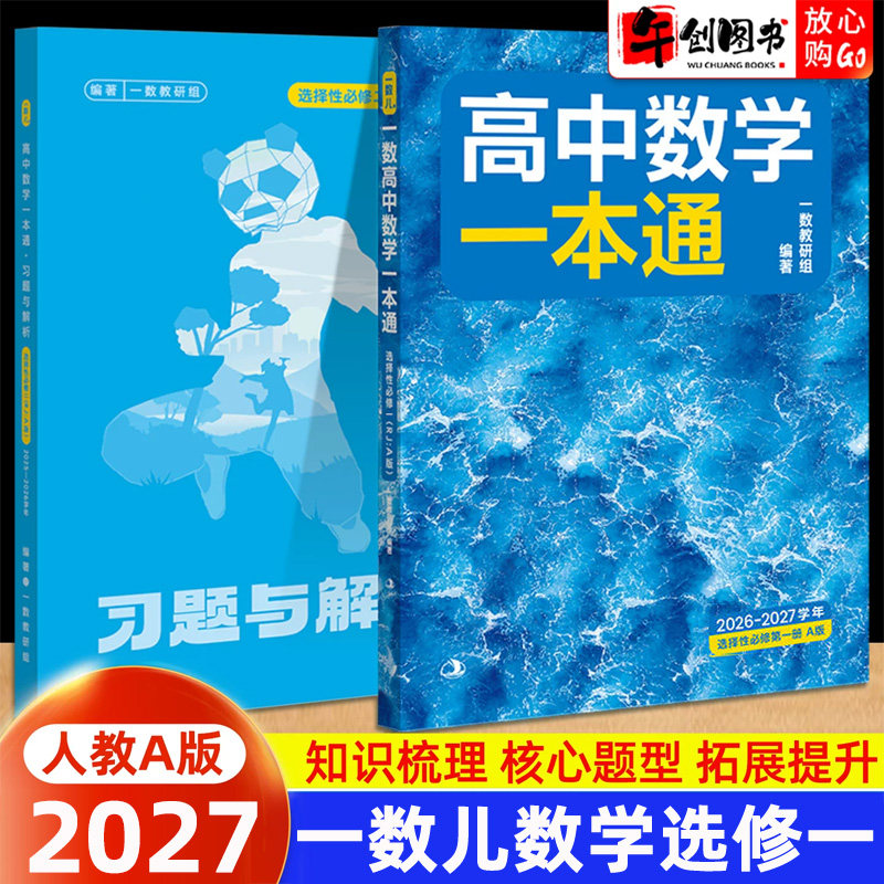 2027一数高中数学一本通选修一人教A版一数儿教辅数学选择性必修一二 高中高二上下册教材同步知识梳理核心题型专练强化提升资料书图片