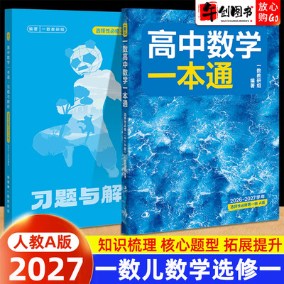 2027一数高中数学一本通选修一人教A版一数儿教辅数学选择性必修一二 高中高二上下册教材同步知识梳理核心题型专练强化提升资料书