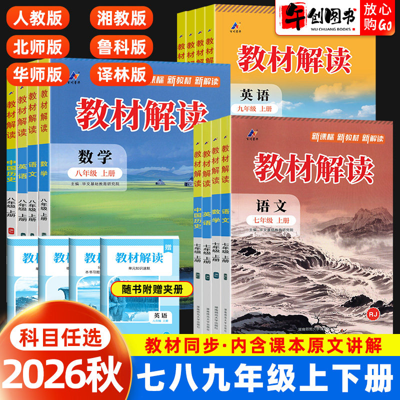 2026秋教材解读七八九年级上册语文数学物理化学英语政治历史地理生物初中初一二三下同步课本讲解课堂笔记人民教育出版社百川菁华