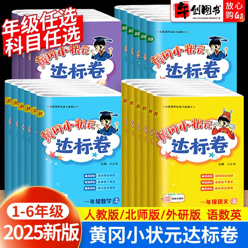 2025新版黄冈小状元达标卷一二三四五六年级上册下册人教版北师大版小学试卷测试卷全套同步训练期中期末冲刺单元考卷子黄冈作业本