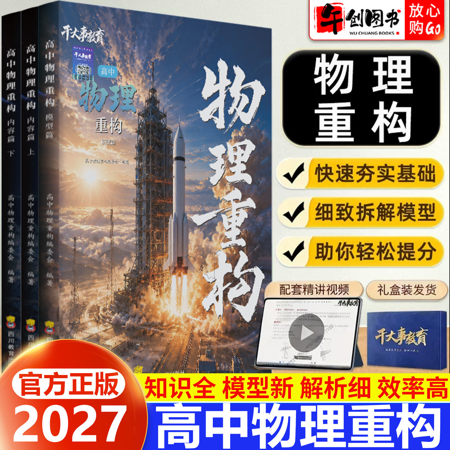 官方正版】2027干大事教育高中物理重构讲义知识体系梳理全国通用 高一二三高考物理核心考点高频知识点题型模型专项训练深度解析