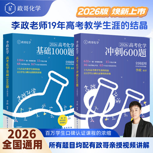 2026李政化学基础一千题1000题冲刺600题政哥高中化学冲刺模拟题附视频讲解详细解析 高三总复习基础题提分高效训练刷题辅导资料书