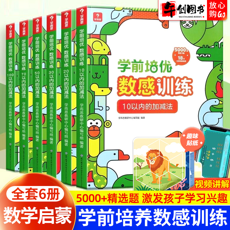 学而思学前培优数感训练幼小衔接