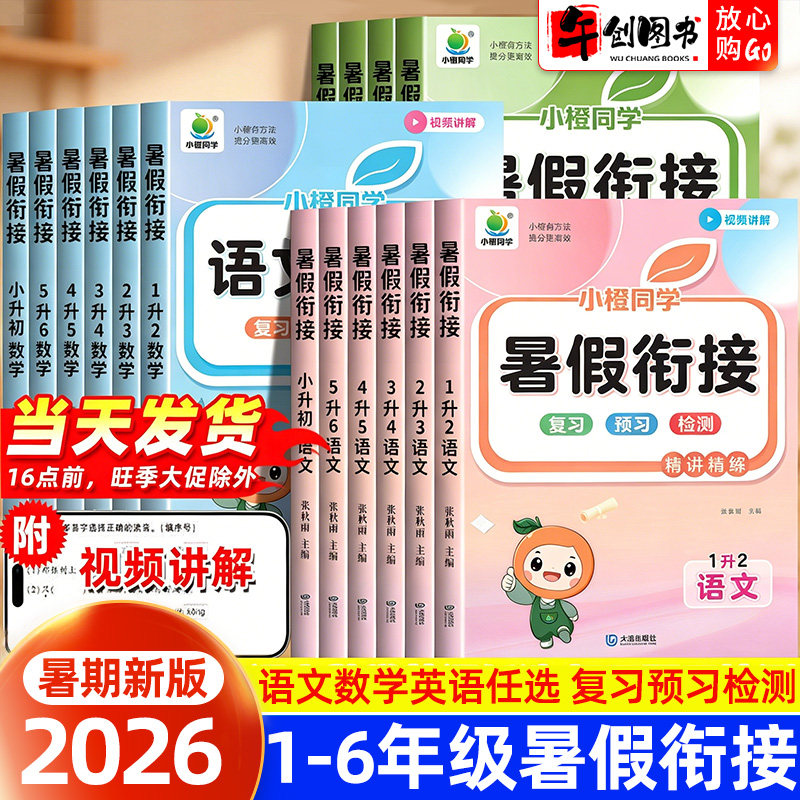 2026新版小橙同学暑假衔接一升二升三升四升五升六升初中语文数学英语人教版暑假作业精讲精练小学基础知识提前学专项训练每日一练