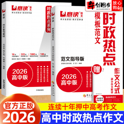 2026意读时政热点模板范文100篇指导版 高中作文金句素材高考语文写作满分高分优秀范文点评解析借鉴备考主题方向研究专项提升训练