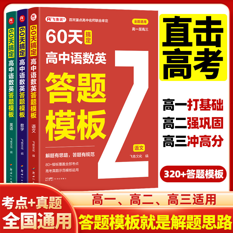 飞鱼说 60天搞定高中语数英答题模板全套3册 高中语文写作古诗文言现代文阅读答题模板英语书面表达词汇语法听力阅读数学专项训练