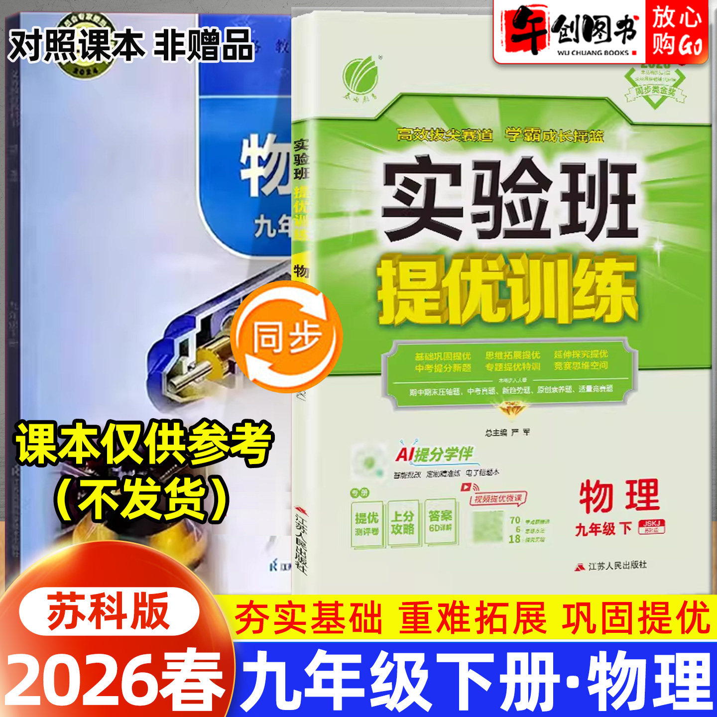 2026春新版实验班提优训练九下物理苏科版 初中初三9九年级下册教材同步课时训练课后练习题册一课一练巩固培优教辅资料书春雨教育